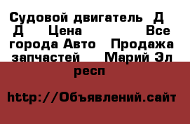 Судовой двигатель 3Д6.3Д12 › Цена ­ 600 000 - Все города Авто » Продажа запчастей   . Марий Эл респ.